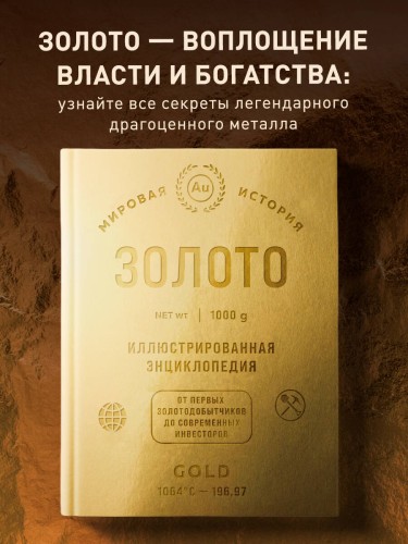 Золото. Иллюстрированная энциклопедия (эксклюзивное издание на золотой пленке с тиснением и золотым обрезом)