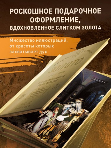 Золото. Иллюстрированная энциклопедия (эксклюзивное издание на золотой пленке с тиснением и золотым обрезом)
