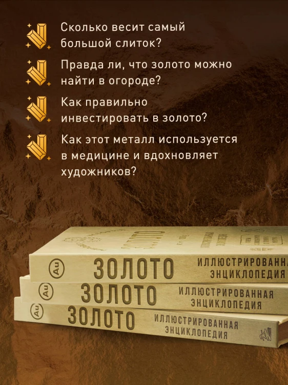Золото. Иллюстрированная энциклопедия (эксклюзивное издание на золотой пленке с тиснением и золотым обрезом)