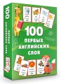 100 первых английских слов. Набор карточек