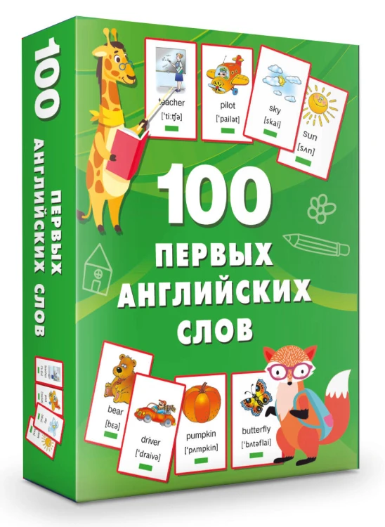 100 первых английских слов. Набор карточек