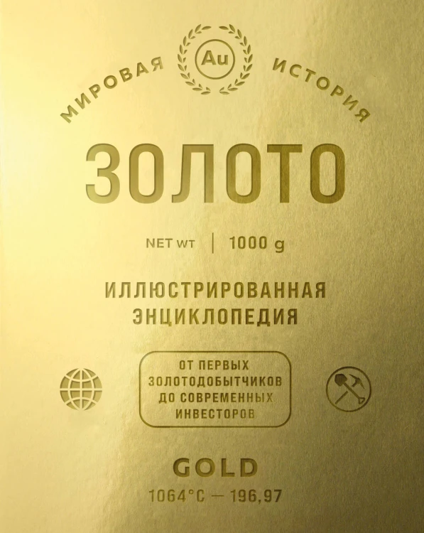 Золото. Иллюстрированная энциклопедия (эксклюзивное издание на золотой пленке с тиснением и золотым обрезом)