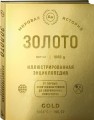Золото. Иллюстрированная энциклопедия (эксклюзивное издание на золотой пленке с тиснением и золотым обрезом)