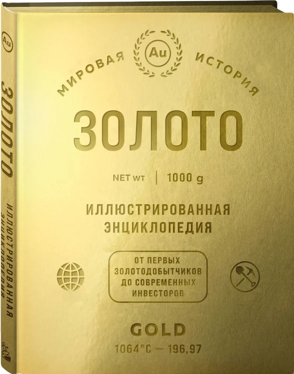 Золото. Иллюстрированная энциклопедия (эксклюзивное издание на золотой пленке с тиснением и золотым обрезом)