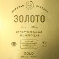 Золото. Иллюстрированная энциклопедия (эксклюзивное издание на золотой пленке с тиснением и золотым обрезом)