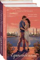 Комплект из 2-х книг: Единственные + Содержанка