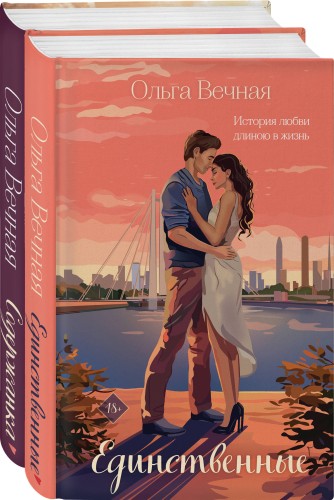Комплект из 2-х книг: Единственные + Содержанка