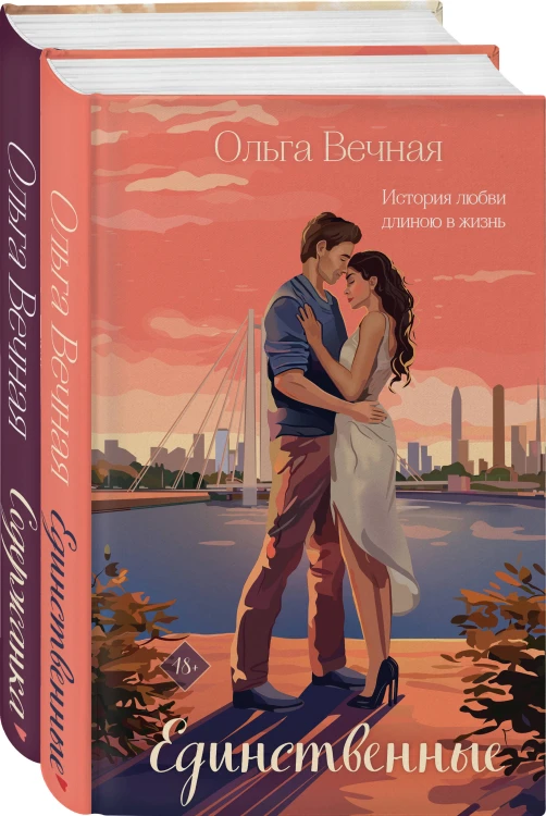 Комплект из 2-х книг: Единственные + Содержанка