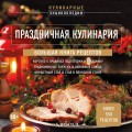 Праздничная кулинария. Большая книга рецептов