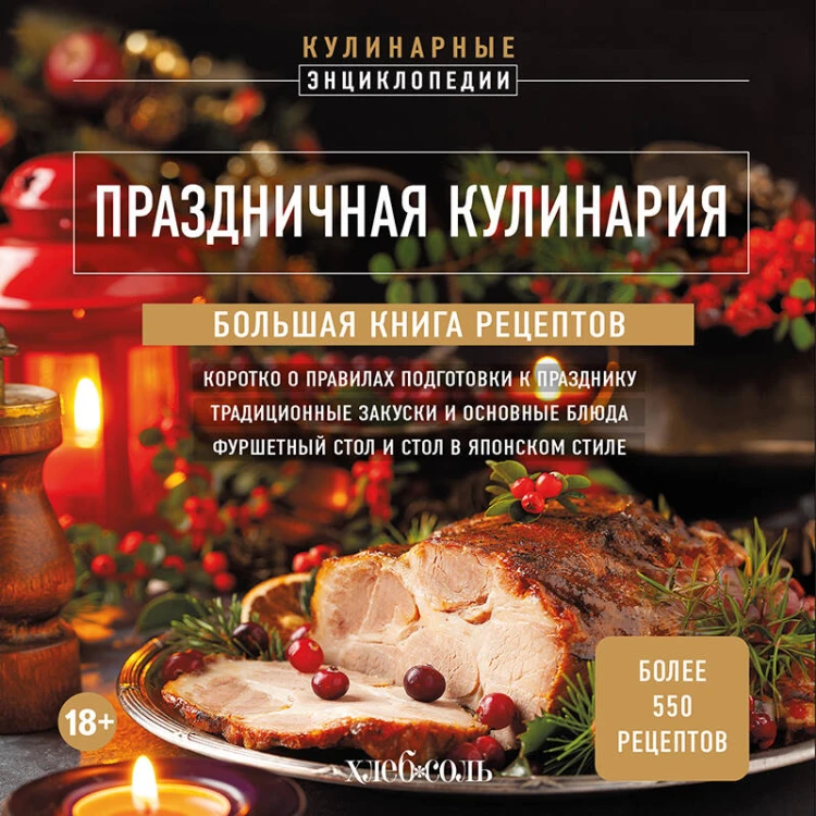 Праздничная кулинария. Большая книга рецептов