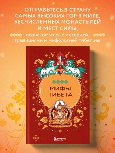 Мифы Тибета