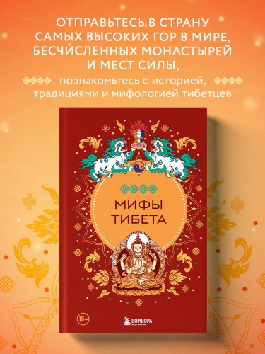 Мифы Тибета