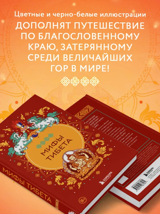 Мифы Тибета