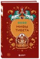 Мифы Тибета
