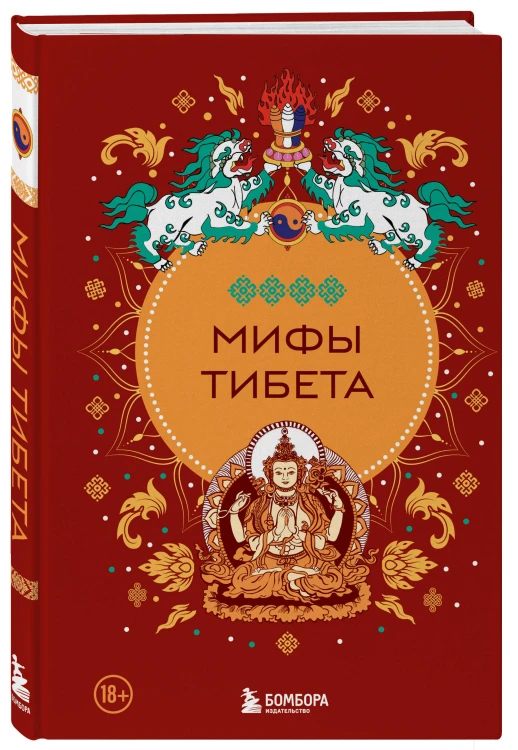 Мифы Тибета