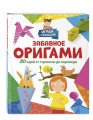 Забавное оригами. 80 идей от стрекозы до парохода