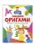Забавное оригами. 80 идей от стрекозы до парохода