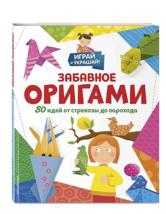 Забавное оригами. 80 идей от стрекозы до парохода