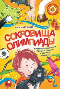 Сокровища Олимпиады. Необычайные приключения Ксюши и Гламурра в зверином измерении