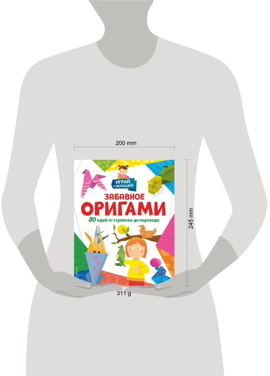 Забавное оригами. 80 идей от стрекозы до парохода