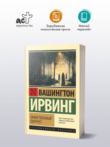 Таинственный портрет