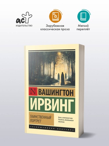 Таинственный портрет