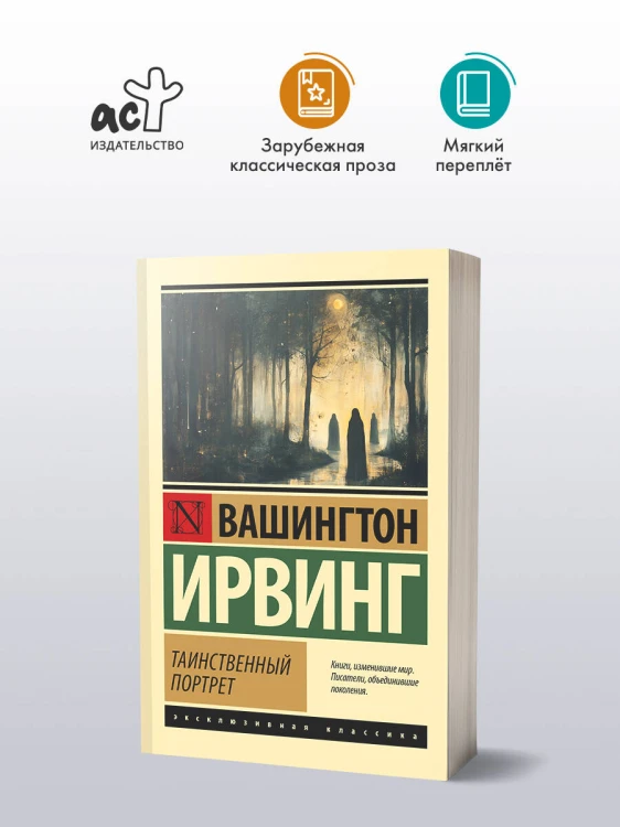 Таинственный портрет