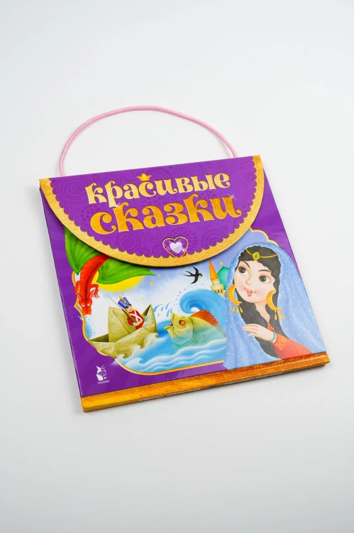 Красивые сказки
