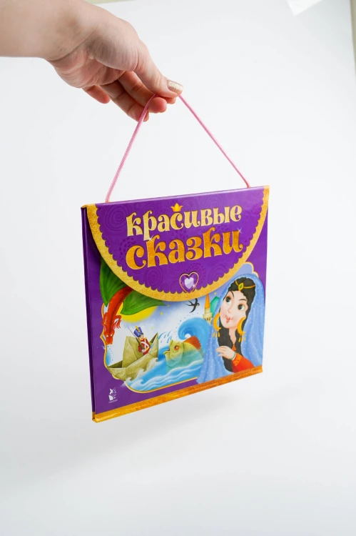 Красивые сказки