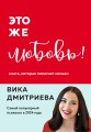 Это же любовь! Книга, которая помогает семьям (обновленное издание)