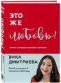 Это же любовь! Книга, которая помогает семьям (обновленное издание)