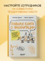 Главная книга о фасилитации. Практическое руководство для работы с командами