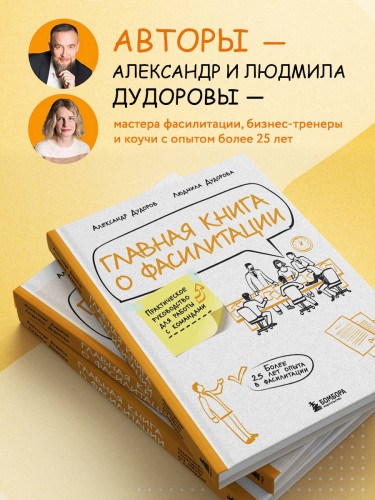 Главная книга о фасилитации. Практическое руководство для работы с командами