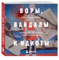 ВОРЫ, ВАНДАЛЫ И ИДИОТЫ: Криминальная история русского искусства. Карманный формат