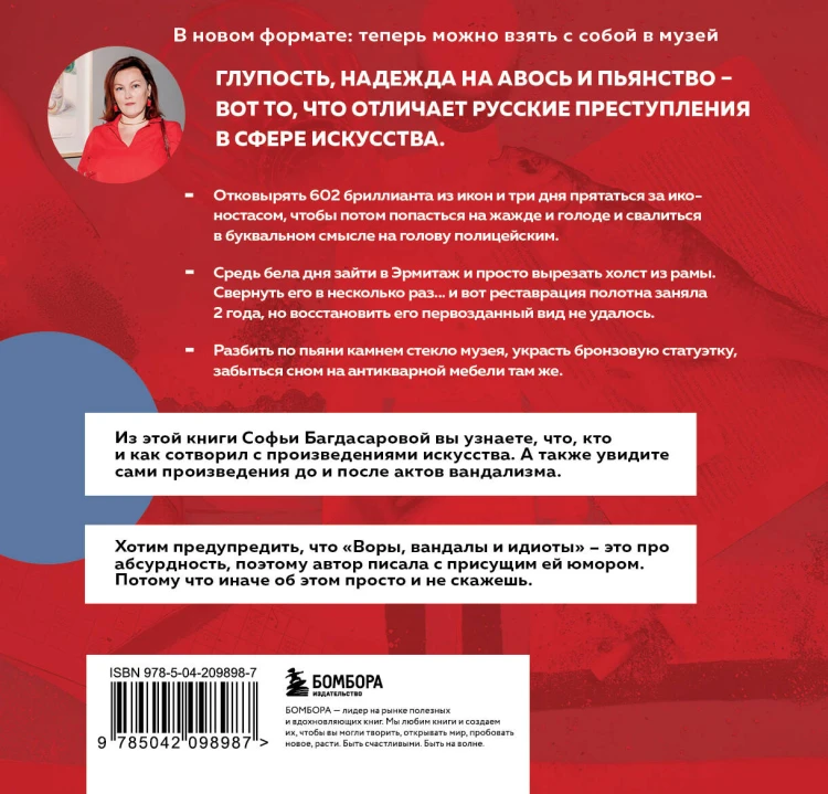ВОРЫ, ВАНДАЛЫ И ИДИОТЫ: Криминальная история русского искусства. Карманный формат