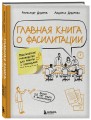 Главная книга о фасилитации. Практическое руководство для работы с командами
