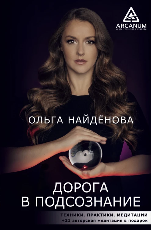 Дорога в подсознание. Техники. Практики. Медитации