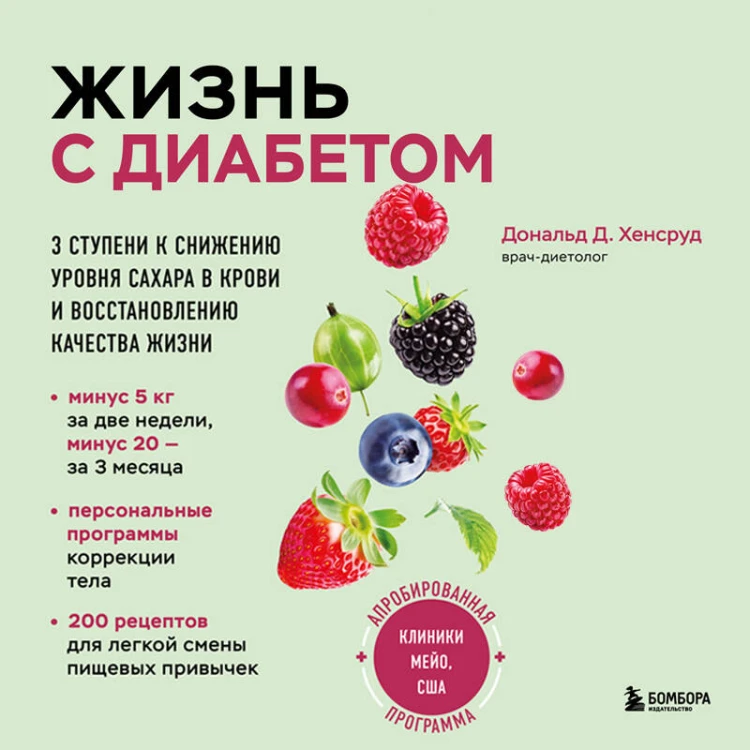 Жизнь с диабетом. 3 ступени к снижению уровня сахара в крови и восстановлению качества жизни
