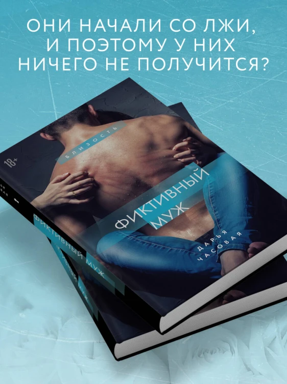 Фиктивный муж. Книга 1