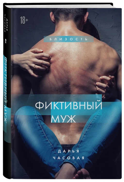 Фиктивный муж. Книга 1