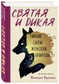 Святая и дикая. Тайные силы женской природы