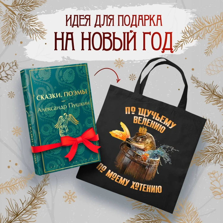 Русские сказки (набор из книги "Сказки. Поэмы" Пушкина и шоппера "По щучьему велению")