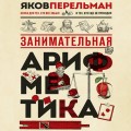 Занимательная арифметика. Новое оформление