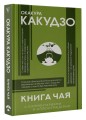 Книга чая: японская гармония искусства, культуры и простой жизни