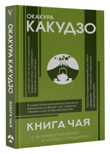Книга чая: японская гармония искусства, культуры и простой жизни
