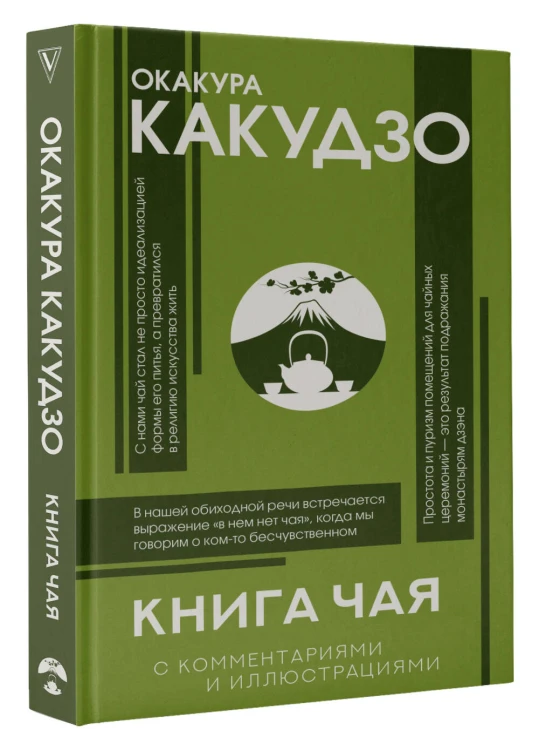 Книга чая: японская гармония искусства, культуры и простой жизни