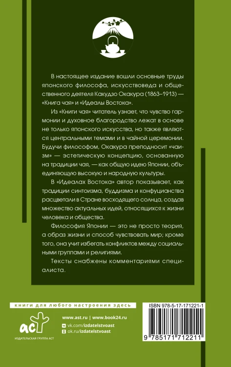 Книга чая: японская гармония искусства, культуры и простой жизни