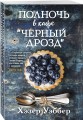 Полночь в кафе "Черный дрозд"