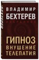 Гипноз. Внушение. Телепатия