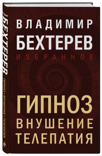 Гипноз. Внушение. Телепатия